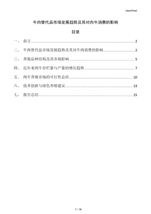 牛肉替代品市场发展趋势及其对肉牛消费的影响
