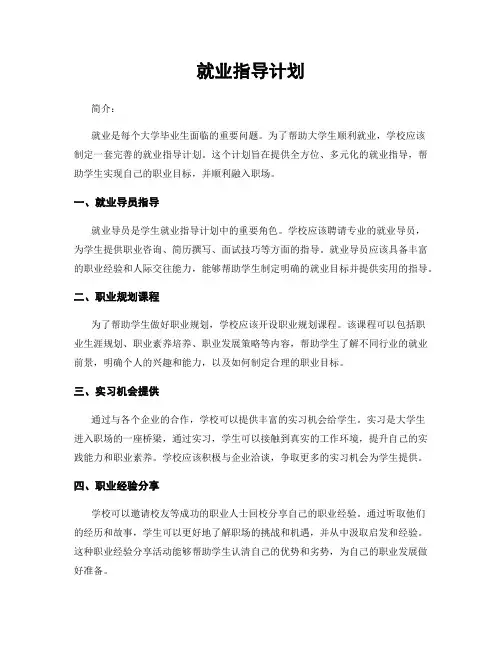 就业指导计划