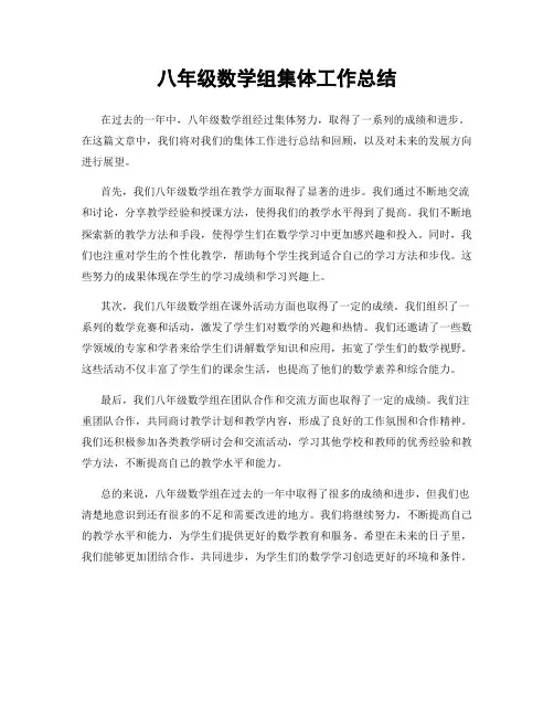 八年级数学组集体工作总结