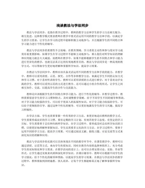 浅谈教法与学法同步