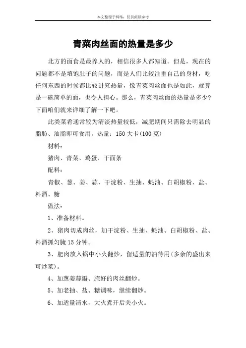 青菜肉丝面的热量是多少