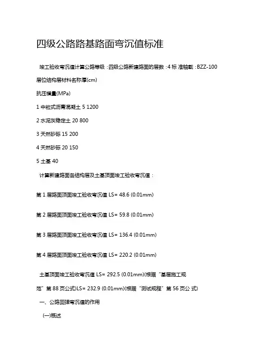 四级公路路基路面弯沉值标准