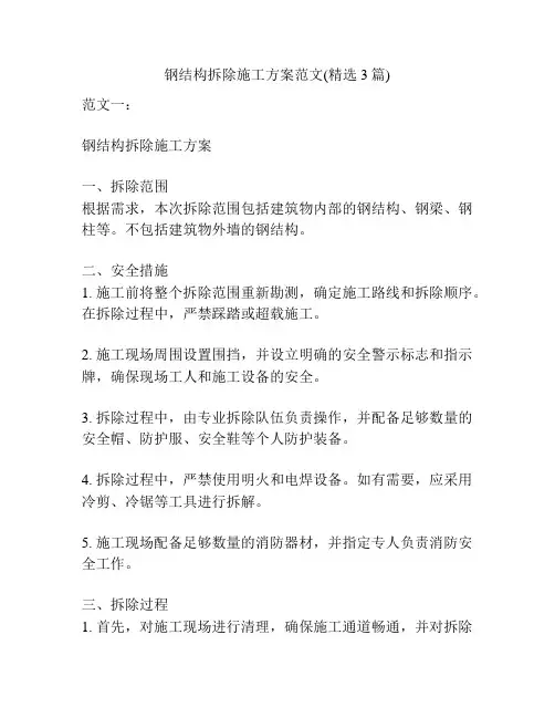 钢结构拆除施工方案范文(精选3篇)