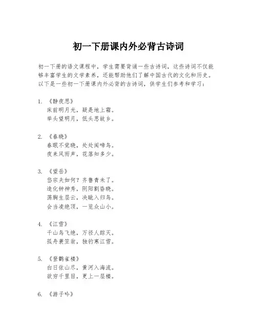 初一下册课内外必背古诗词