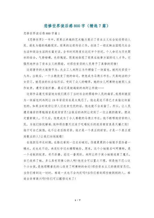 悲惨世界读后感800字(精选7篇)