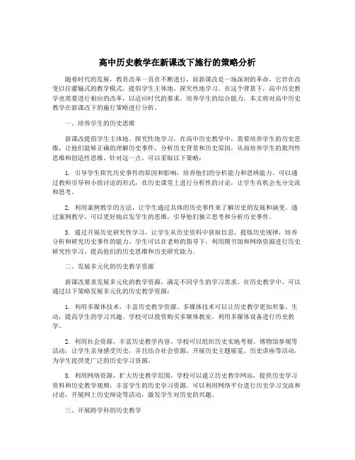 高中历史教学在新课改下施行的策略分析