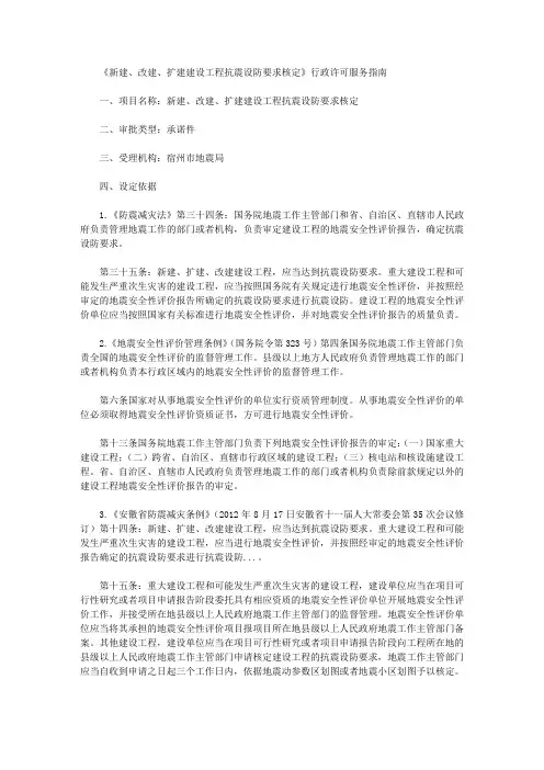 《新建、改建、扩建建设工程抗震设防要求核定》行政许可服务指南