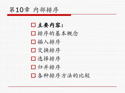 第10章-内部排序PPT课件