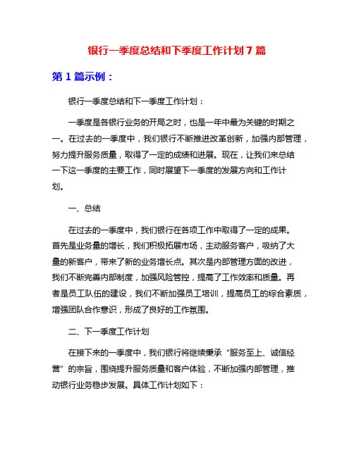 银行一季度总结和下季度工作计划7篇