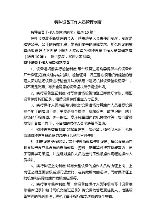 特种设备工作人员管理制度