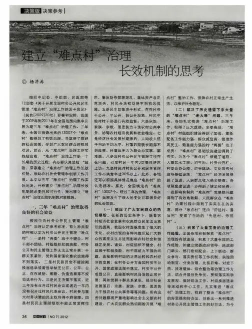 建立“难点村”治理长效机制的思考