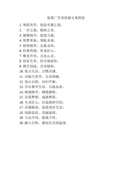 装修广告语洗脑文案简短