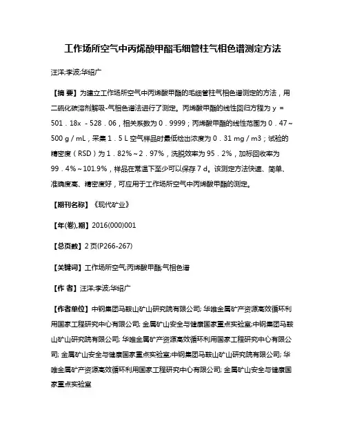 工作场所空气中丙烯酸甲酯毛细管柱气相色谱测定方法