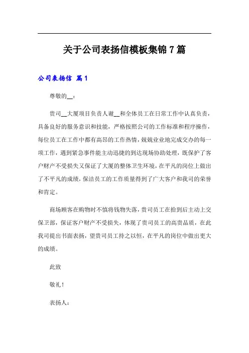 关于公司表扬信模板集锦7篇