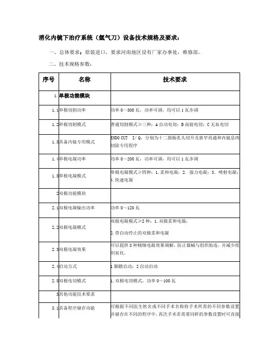 消化内镜下治疗系统氩气刀设备技术规格及要求