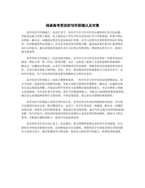 浅谈高考英语的写作困境以及对策