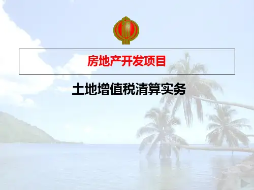 土地增值税清算实务PPT课件
