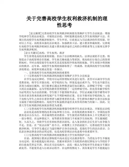 关于完善高校学生权利救济机制的理性思考