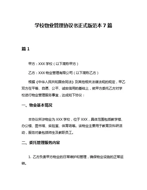 学校物业管理协议书正式版范本7篇
