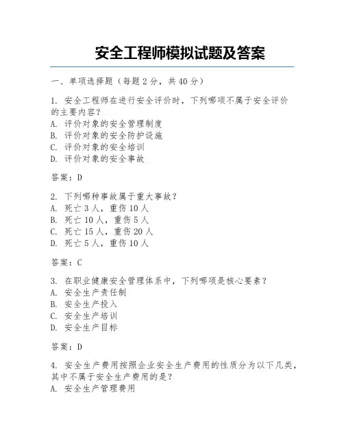 安全工程师模拟试题及答案