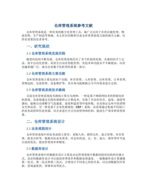 仓库管理系统参考文献