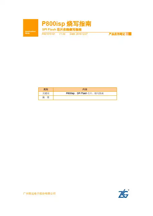 编程器P800isp【使用手册】SPI Flash在线烧录指南
