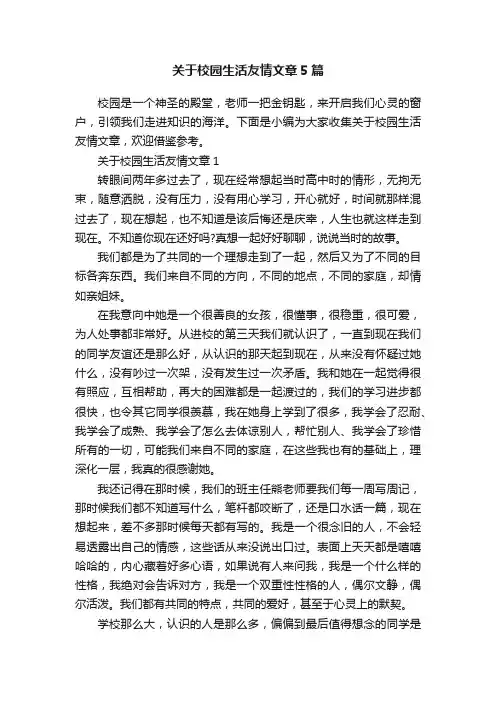 关于校园生活友情文章5篇