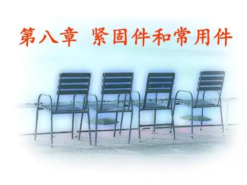 螺钉、螺栓的画法