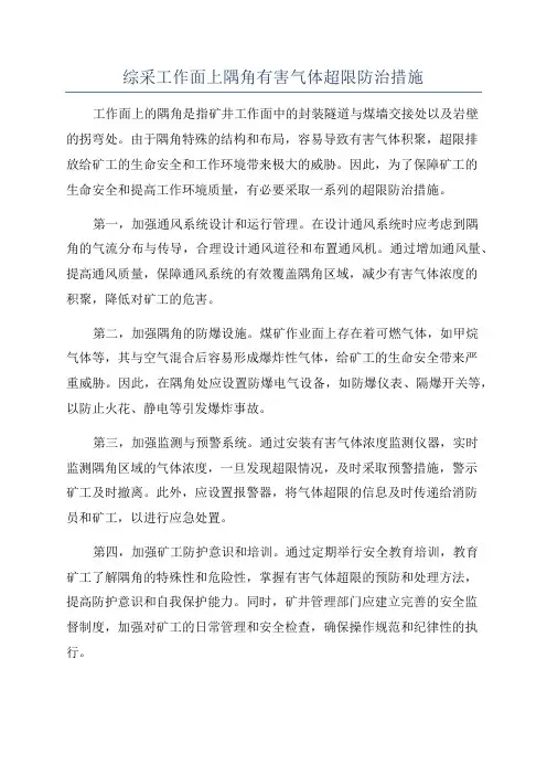 综采工作面上隅角有害气体超限防治措施
