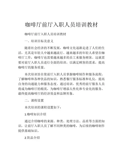 咖啡厅前厅入职人员培训教材
