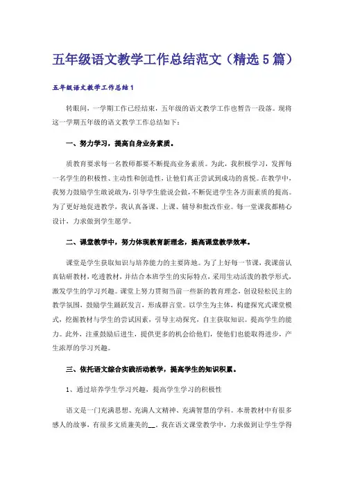 五年级语文教学工作总结范文(精选5篇)