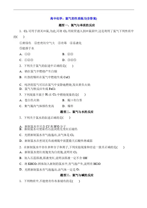 高中化学：氯气的性质练习（含答案）