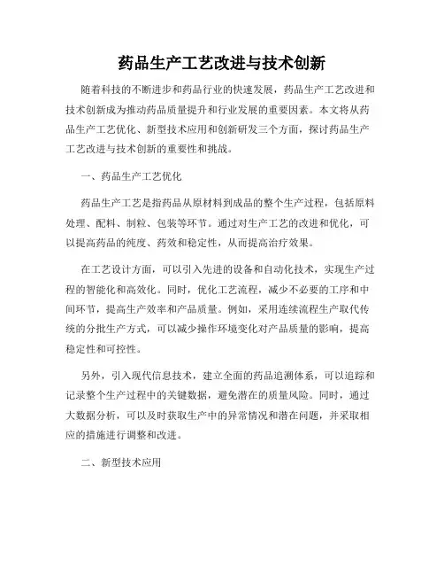 药品生产工艺改进与技术创新