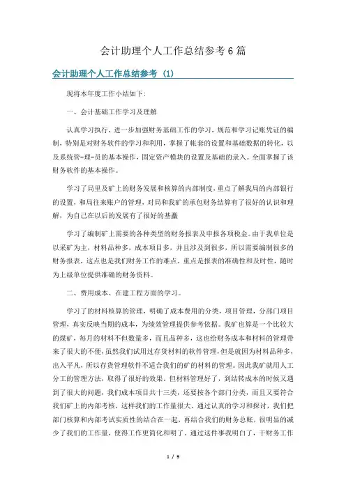 会计助理个人工作总结参考6篇