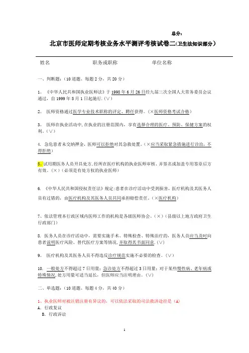 北京市医师定期考核业务水平测评考核试卷二(卫生法知识部分