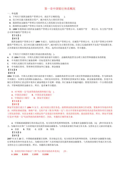 第一章中国银行体系概况