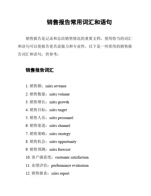 销售报告常用词汇和语句