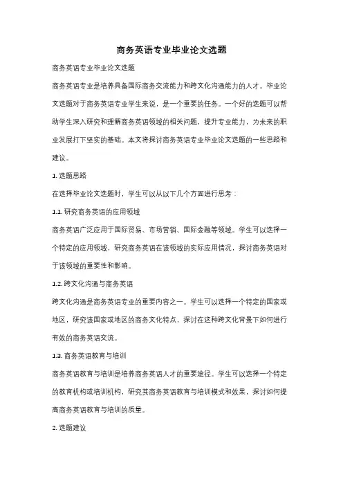 商务英语专业毕业论文选题
