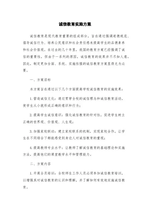 诚信教育实施方案
