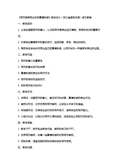 《写作指导写出你的真情实感》教学设计(浙江省县级优课)语文教案