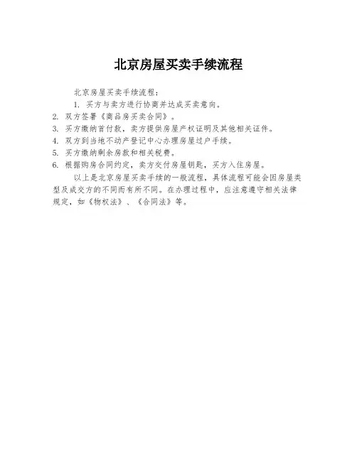 北京房屋买卖手续流程