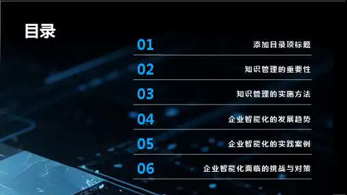 知识管理与企业智能化课件