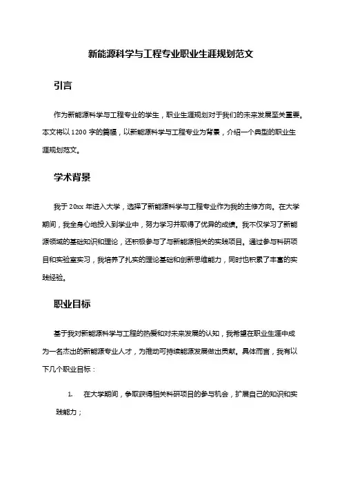 新能源科学与工程专业职业生涯规划范文