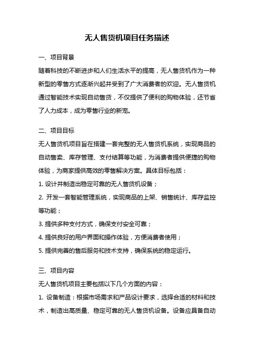 无人售货机项目任务描述