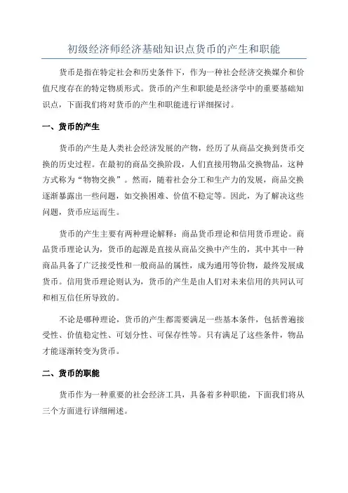 初级经济师经济基础知识点货币的产生和职能