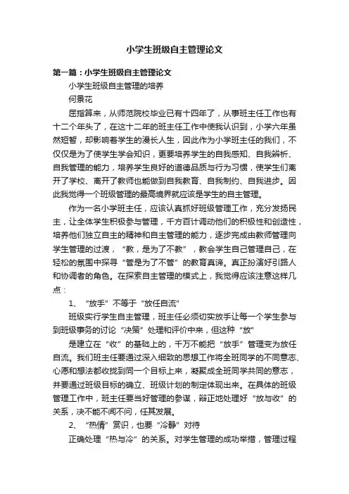 小学生班级自主管理论文