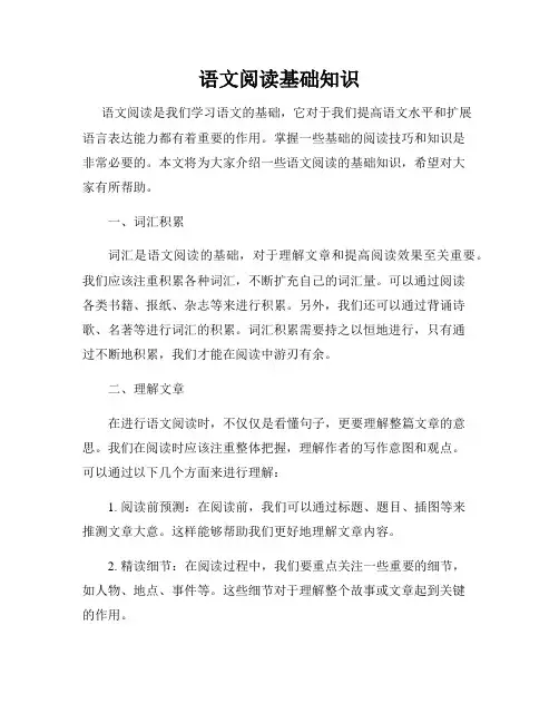 语文阅读基础知识