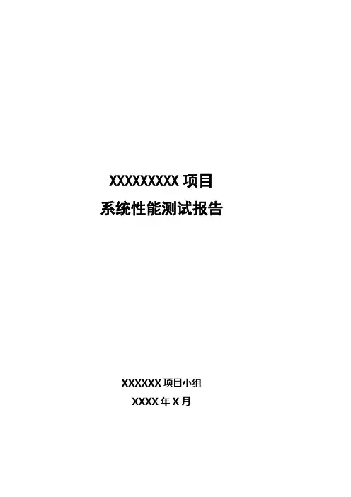 1.系统性能测试报告模板