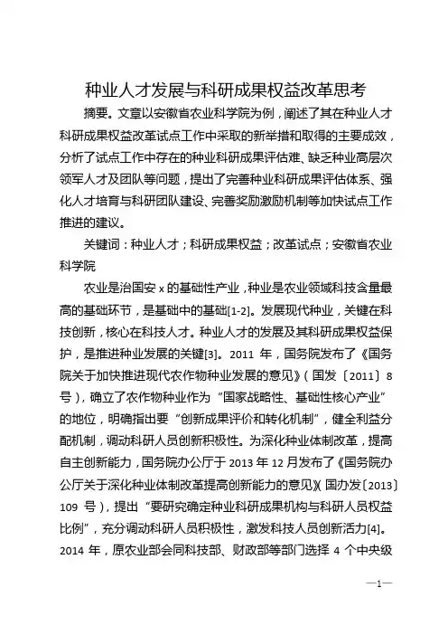 种业人才发展与科研成果权益改革思考