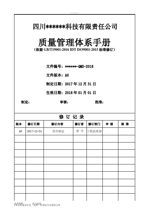 ISO9001_2016年版质量手册范本(完整)